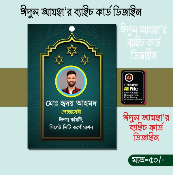 ঈদুল আযহা’র ব্যাচ কার্ড ডিজাইন গ্রাফিক্স ডিজাইন ফাইল