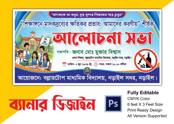 মাদক শীর্ষক, আলোচনা সভা ব্যানার গ্রাফিক্স ডিজাইন ফাইল