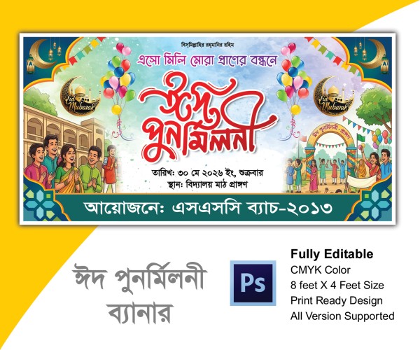 ঈদ পুনর্মিলনী ব্যানার গ্রাফিক্স ডিজাইন ফাইল