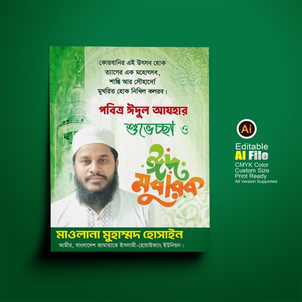 ঈদুল আযহার শুভেচ্ছা ও ঈদ মোবারক পোস্টার/ফেস্টুন গ্রাফিক্স ডিজাইন ফাইল