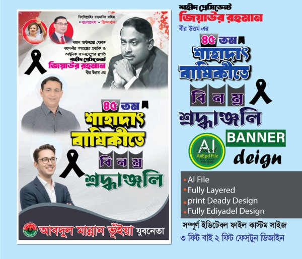 ৩০ মে শহীদ জিয়াউর রহমানের শাহাদাৎ ব্যানার ডিজাইন গ্রাফিক্স ডিজাইন ফাইল