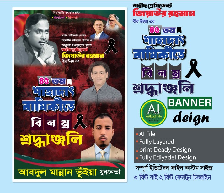 ৩০ মে শহীদ জিয়াউর রহমানের শাহাদাৎ  ব্যানার ডিজাইন