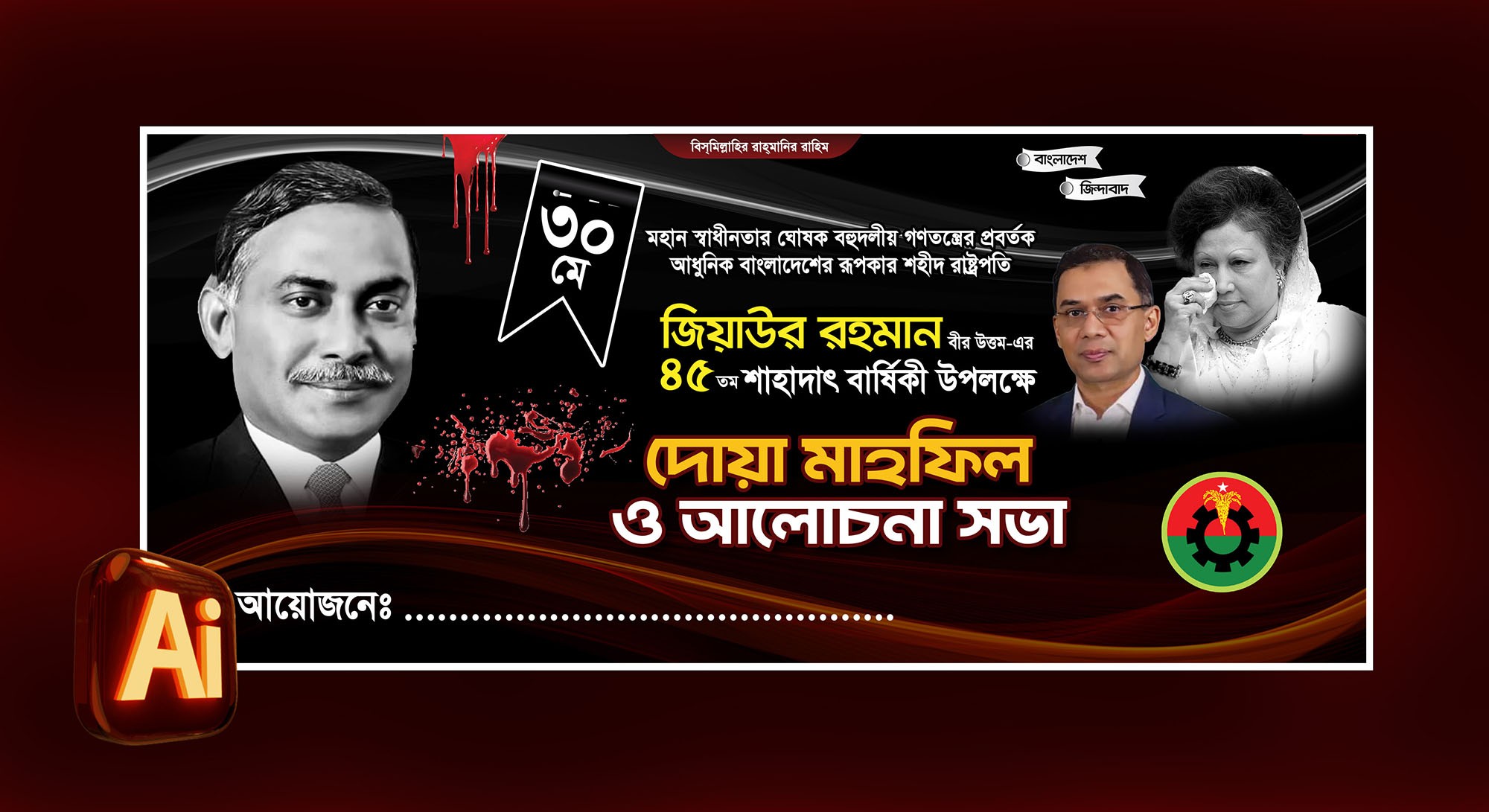৩০মে জিয়াউর রহমানের শাহাদাৎ বার্ষিকী ব্যানার | 30 May banner