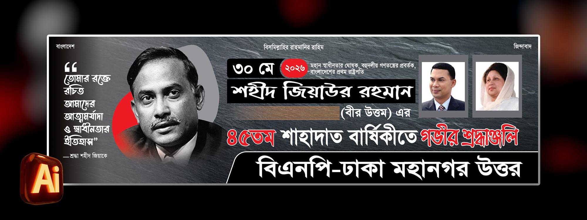 জিয়াউর রহমানের শাহাদাৎ বার্ষিকী ব্যানার | 30 May banner