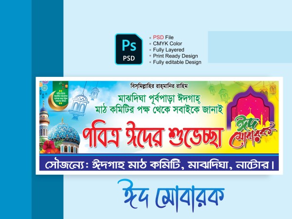 ঈদ গেট ব্যানার ডিজাইন Eid Gate Banner গ্রাফিক্স ডিজাইন ফাইল
