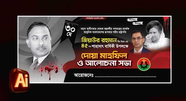 ৩০মে জিয়াউর রহমানের শাহাদাৎ বার্ষিকী ব্যানার | 30 May banner গ্রাফিক্স ডিজাইন ফাইল