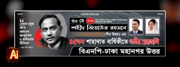 জিয়াউর রহমানের শাহাদাৎ বার্ষিকী ব্যানার | 30 May banner গ্রাফিক্স ডিজাইন ফাইল