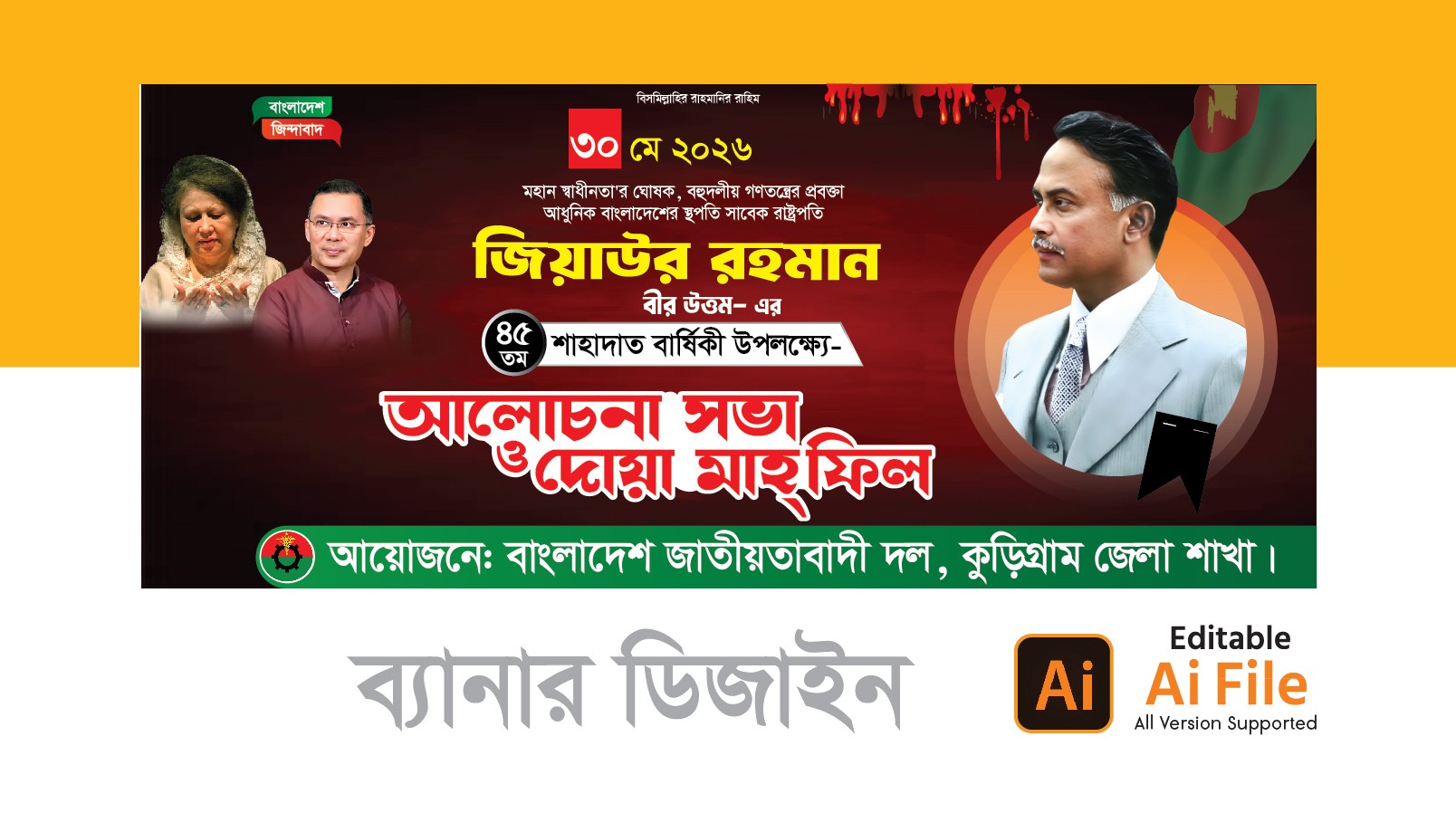 জিয়াউর রহমান মৃত্যুবার্ষিকী ব্যানার ডিজাইন ২০২৬
