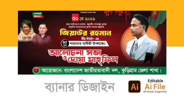 জিয়াউর রহমান মৃত্যুবার্ষিকী ব্যানার ডিজাইন ২০২৬ গ্রাফিক্স ডিজাইন ফাইল