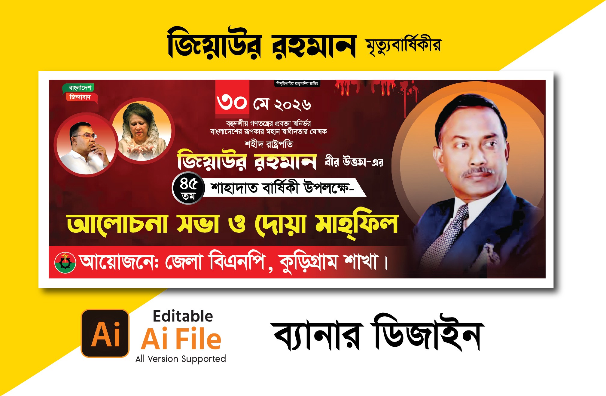 জিয়াউর রহমানের মৃত্যুবার্ষিকী ব্যানার ডিজাইন