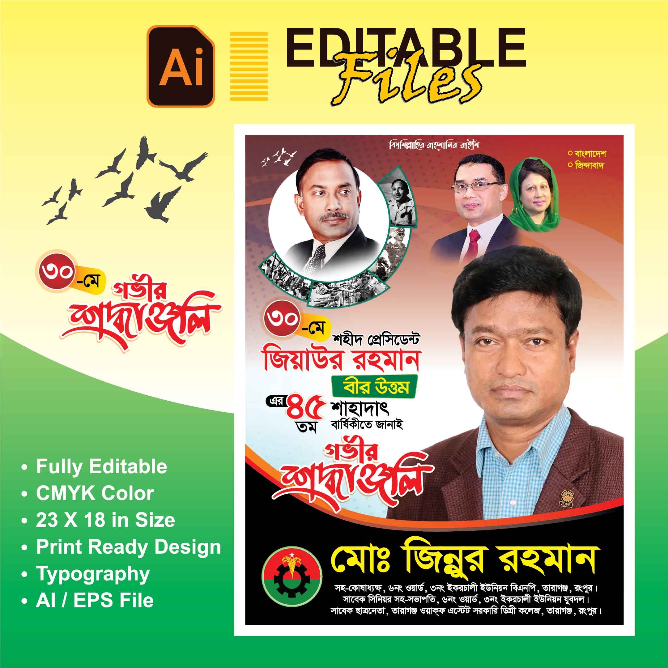 জিয়াউর রহমান 45 তম শাহাদাৎ বার্ষিকী