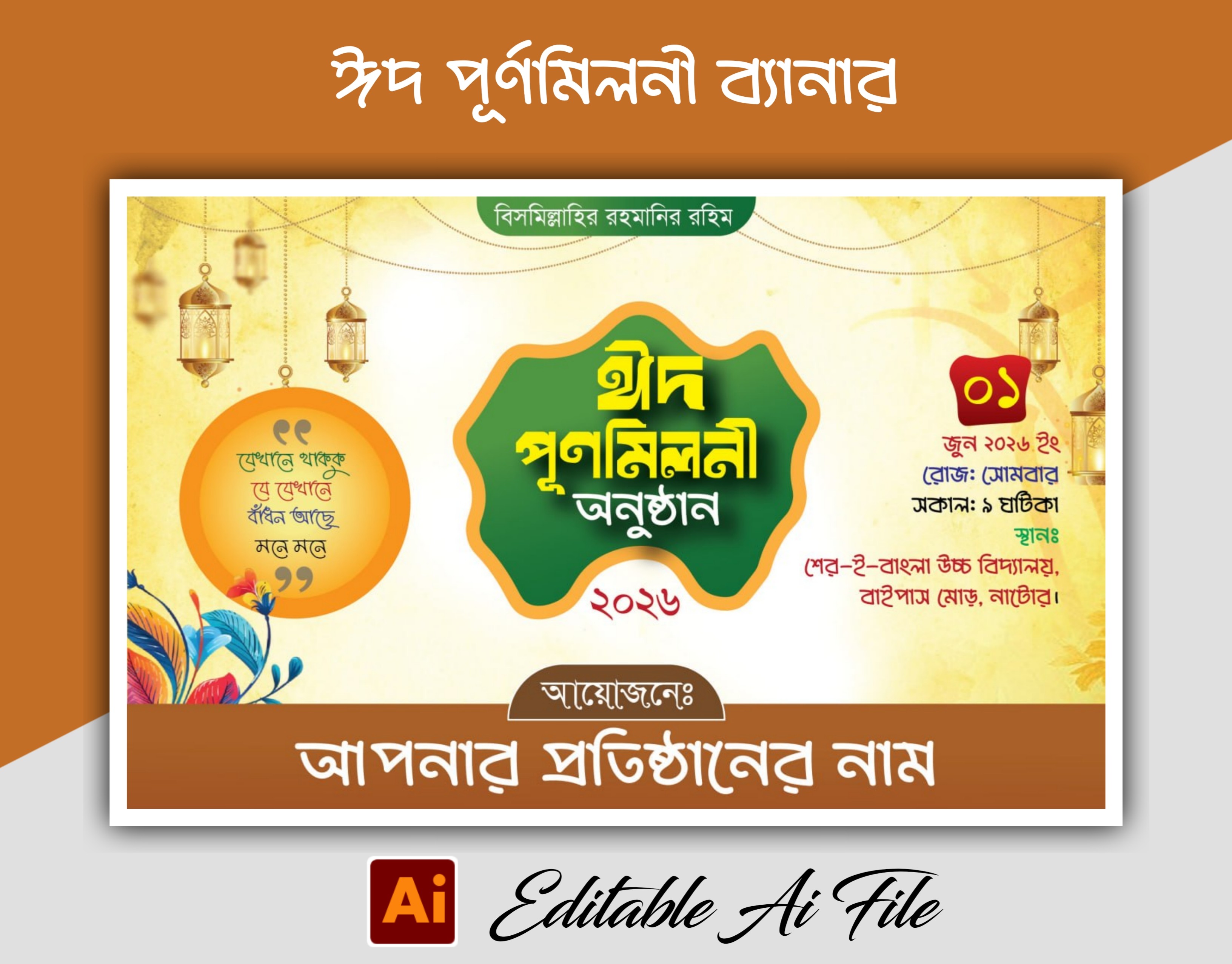 ঈদ পূর্ণমিলনী অনুষ্ঠান ব্যানার