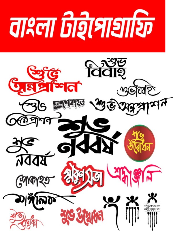 বাংলা টাইপোগ্রাফি শুভ বিবাহ, শুভ নববর্ষ, শুভ উদ্বোধন ভেক্টর গ্রাফিক্স ডিজাইন ফাইল
