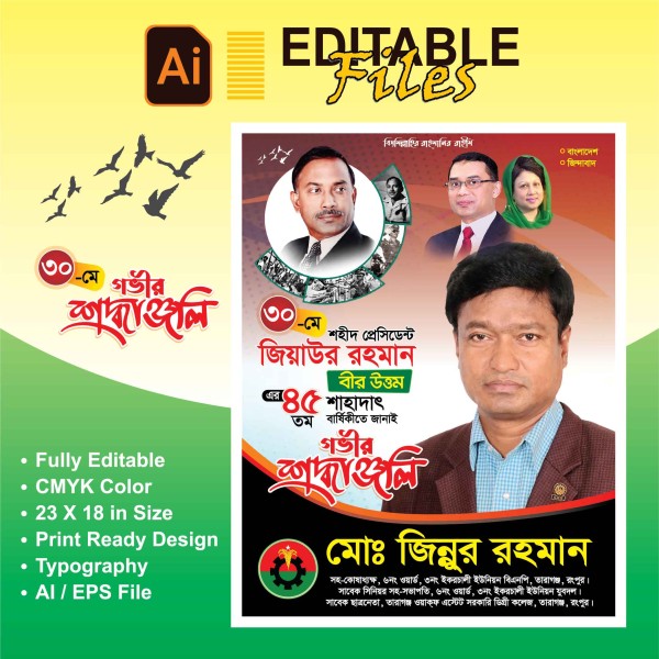 জিয়াউর রহমান 45 তম শাহাদাৎ বার্ষিকী গ্রাফিক্স ডিজাইন ফাইল