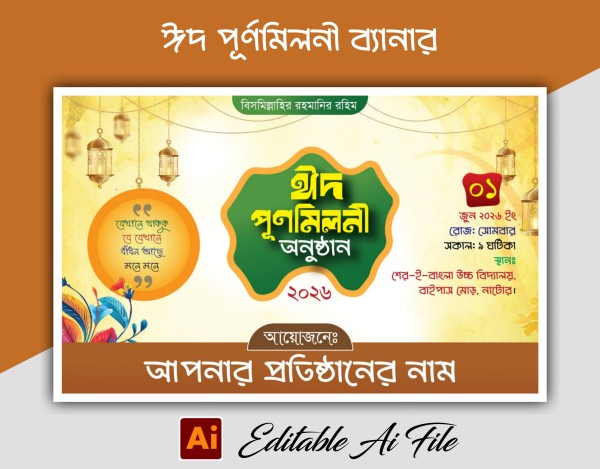 ঈদ পূর্ণমিলনী অনুষ্ঠান ব্যানার গ্রাফিক্স ডিজাইন ফাইল