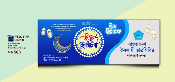 ঈদ পুনর্মিলনী ব্যানার/Eid Purnomilone Banner গ্রাফিক্স ডিজাইন ফাইল