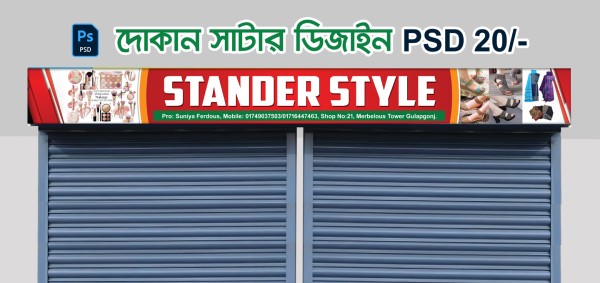 দোকানের সাটার ডিজাইন গ্রাফিক্স ডিজাইন ফাইল