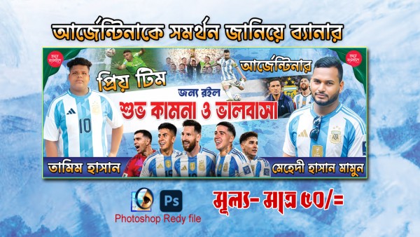 ফিফা ওয়াল্ড কাপ-২০২৬ ।। আর্জেন্টিনাকে সমর্থন জানিয়ে ব্যানার গ্রাফিক্স ডিজাইন ফাইল