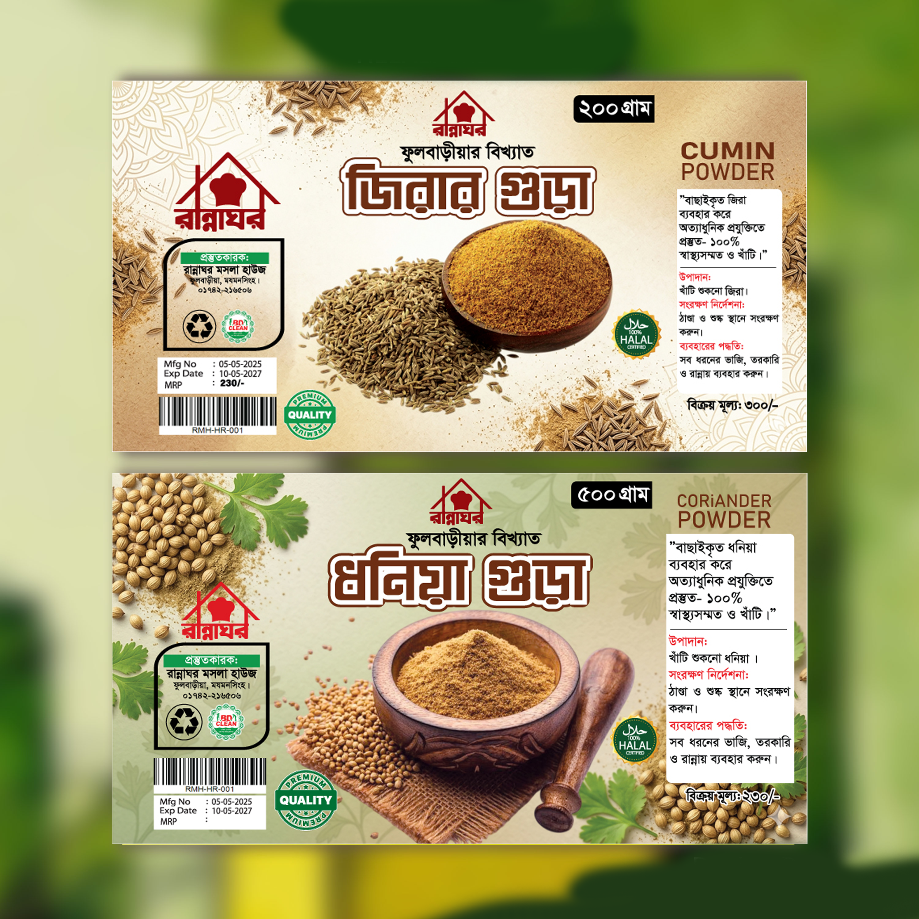 জিরার গুড়া ধনিয়া গুড়া লেভেল