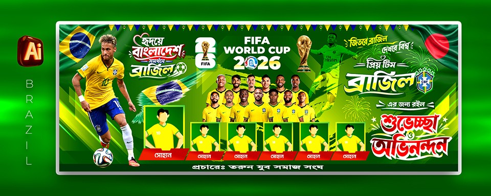 ব্রাজিল বিশ্বকাপ ব্যানার | Brazil World Cup Banner