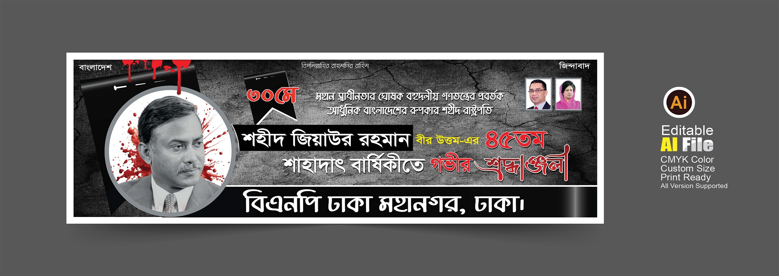 জিয়াউর রহমানের সাহাদাত বার্ষিকী শোক ব্যানার ডিজাইন
