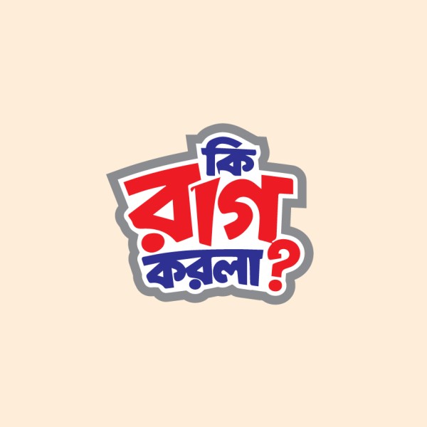 কি রাগ করলা টাইপোগ্রাফি PNG গ্রাফিক্স ডিজাইন ফাইল