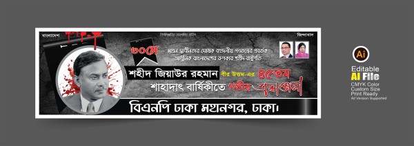 জিয়াউর রহমানের সাহাদাত বার্ষিকী শোক ব্যানার ডিজাইন গ্রাফিক্স ডিজাইন ফাইল
