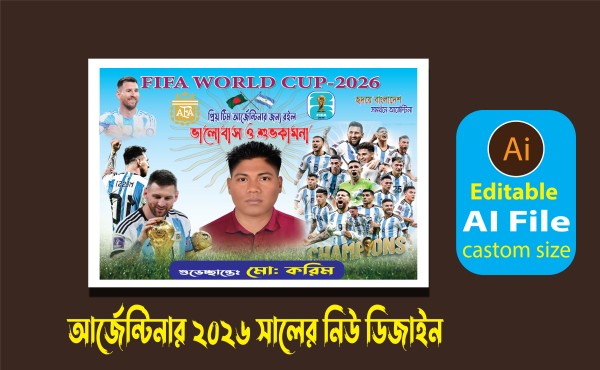 আর্জেন্টিনা  সমর্থকদের 2026 সালের নিউ ডিজােইন গ্রাফিক্স ডিজাইন ফাইল