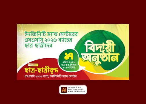 এসএসসি ব্যাচের বিদায় অনুষ্ঠান ব্যানার ডিজাইন গ্রাফিক্স ডিজাইন ফাইল