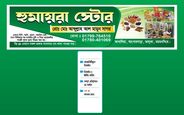 মুদির দোকানের ব্যানার ডিজাইন গ্রাফিক্স ডিজাইন ফাইল