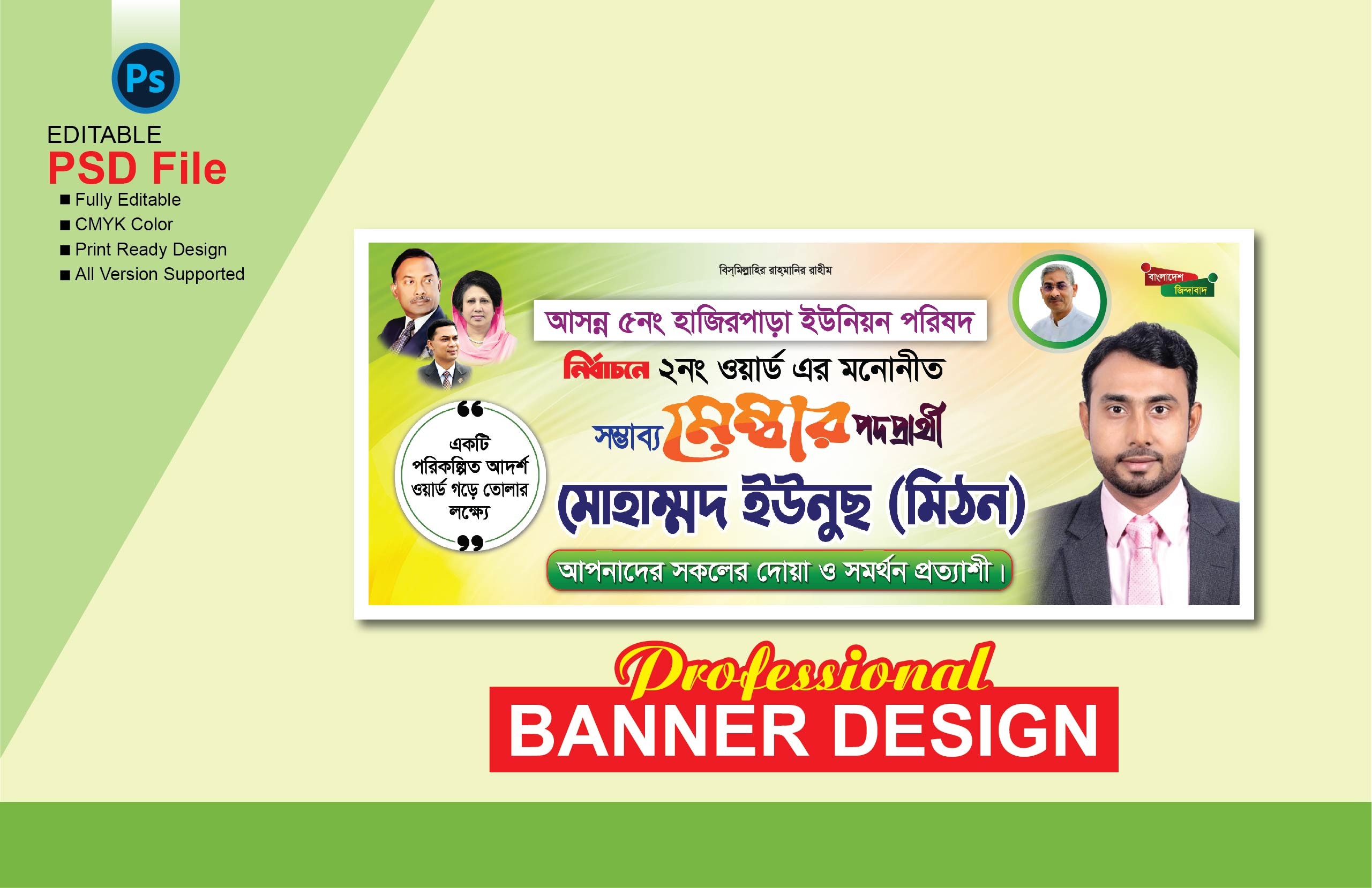 সম্ভাব্য মেম্বার প্রার্থী নির্বাচনী ব্যানার ডিজাইন