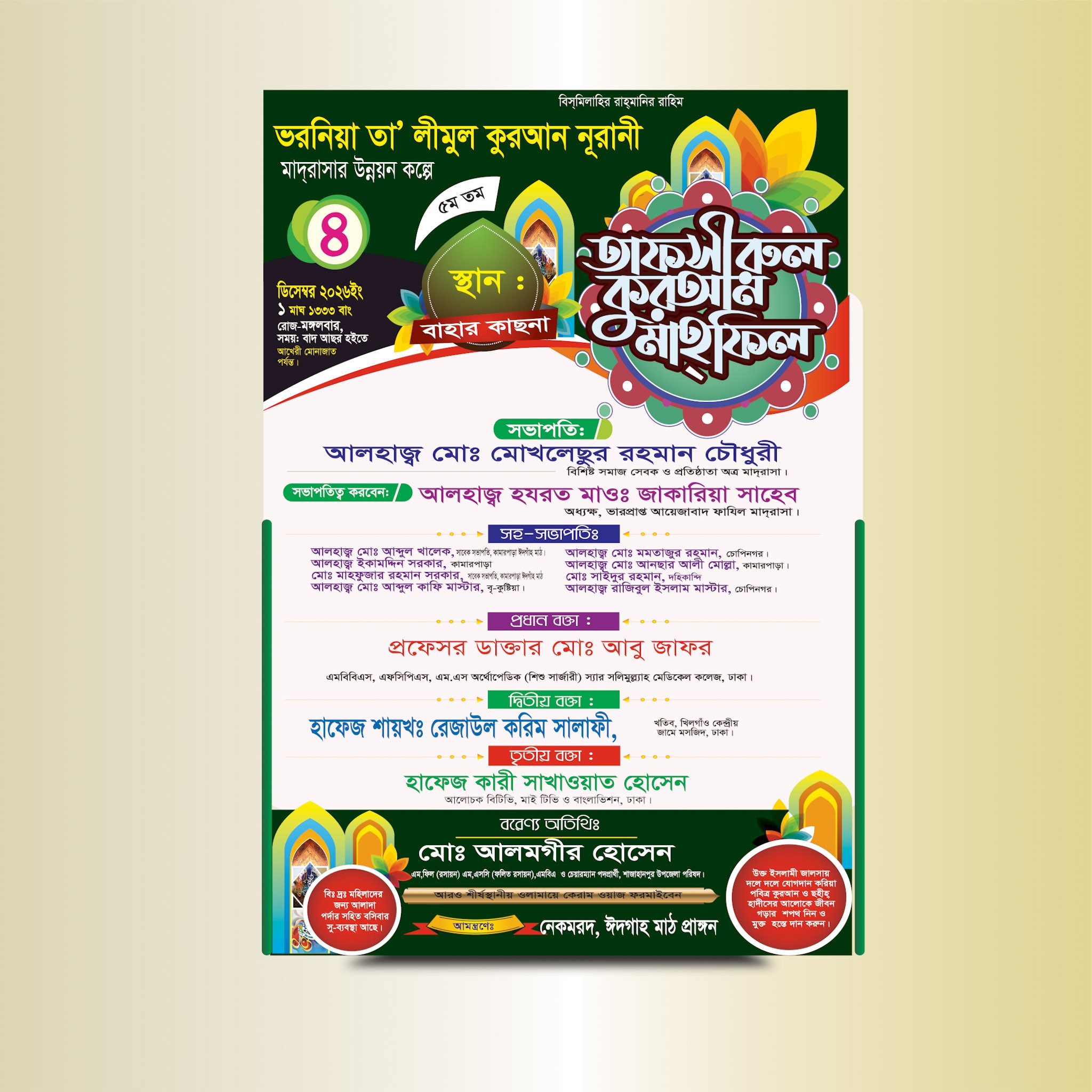 তাফসীরুল কুরআন মাহ্ফিল পোষ্টার ডিজাইন