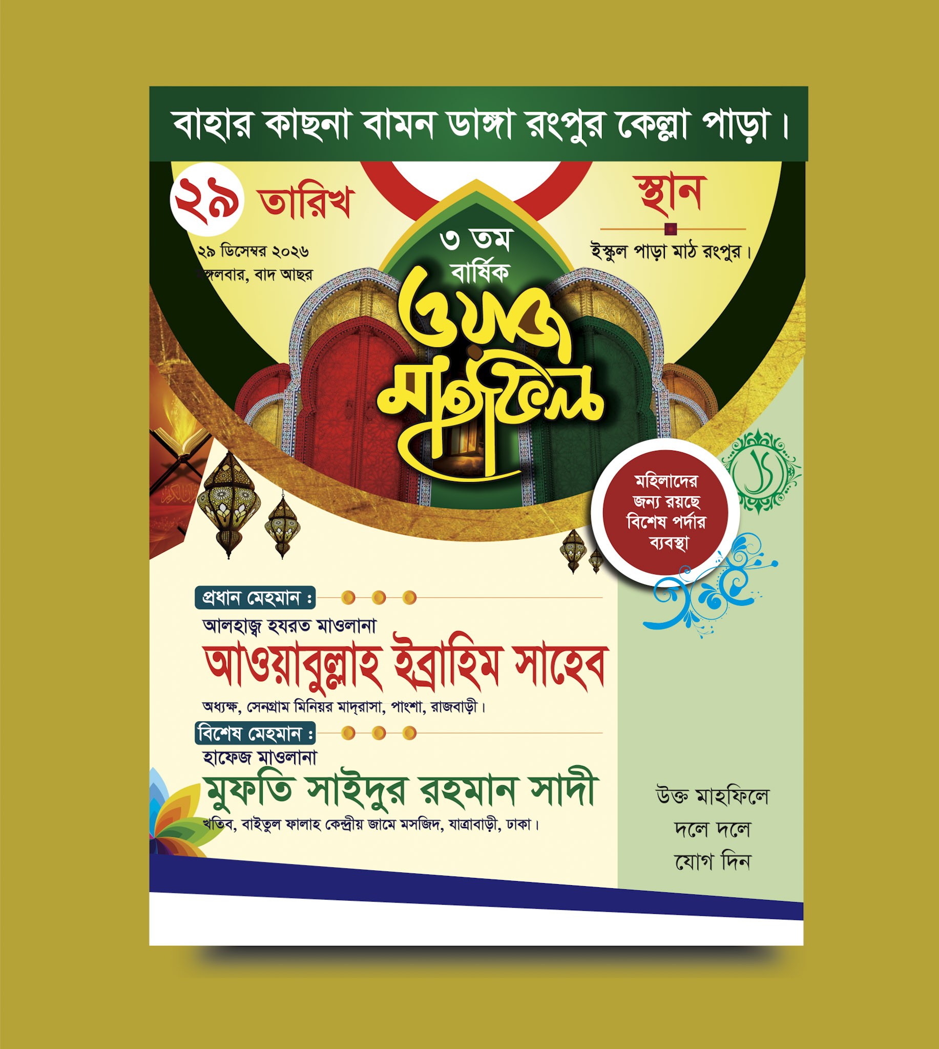 ওয়াজ মাহফিল পোষ্টার ডিজাইন
