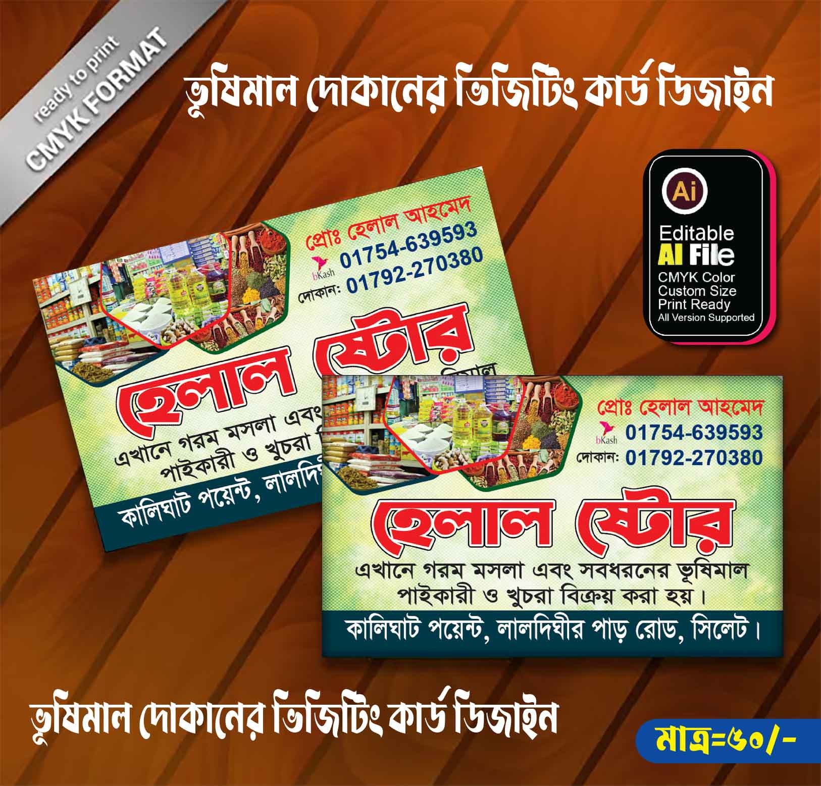 মুদি দোকানের ভিজিটিং কার্ড ডিজাইন