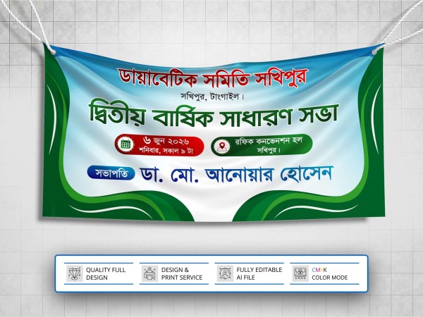Sadaron Sova Banner Design । সাধারণ সভা ব্যানার ডিজাইন গ্রাফিক্স ডিজাইন ফাইল
