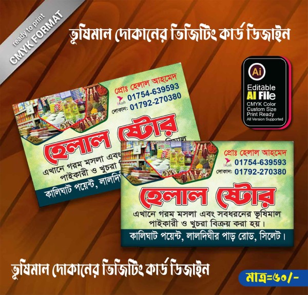 মুদি দোকানের ভিজিটিং কার্ড ডিজাইন গ্রাফিক্স ডিজাইন ফাইল