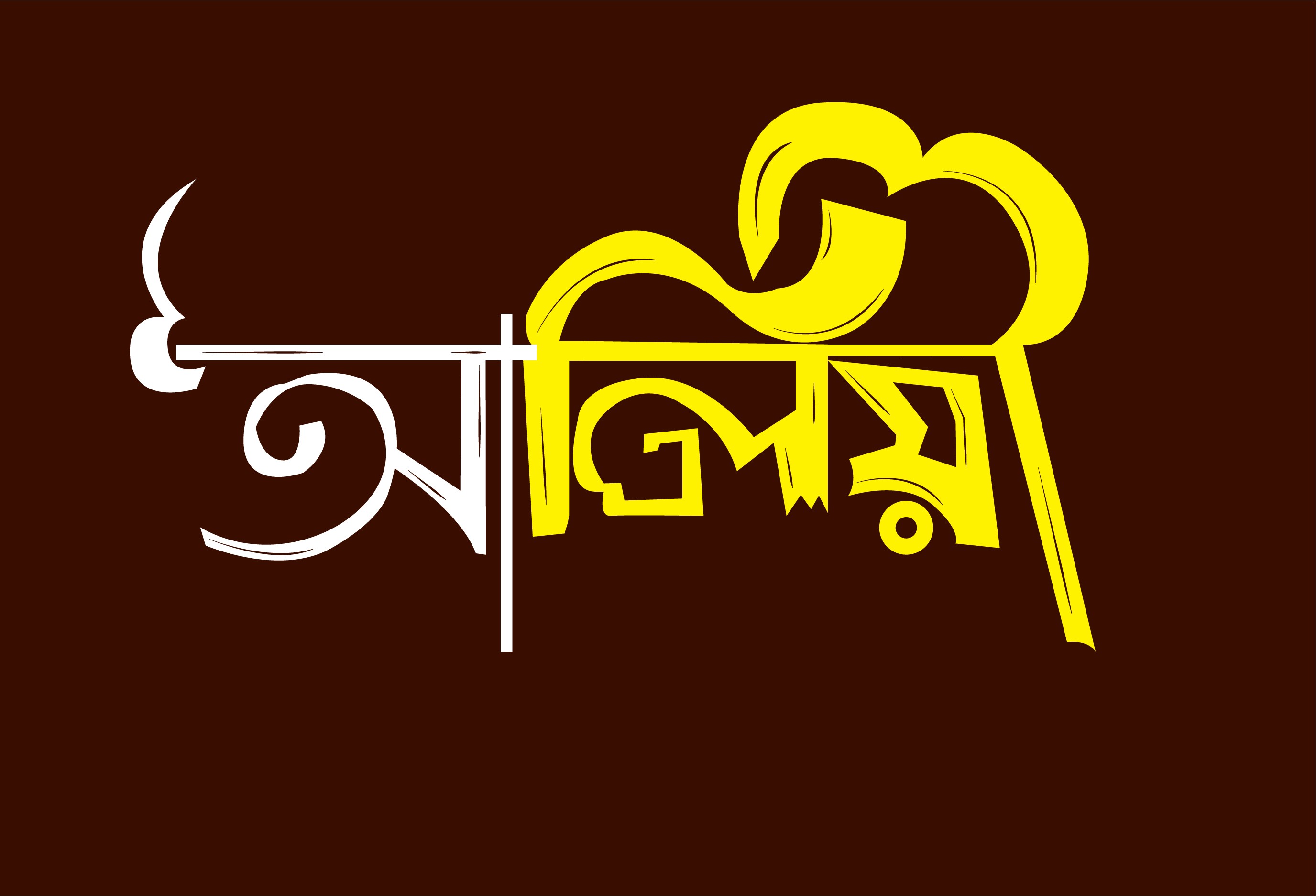 বাংলা টাইপোগ্রাফি আলিয়া PNG, Vector Download File