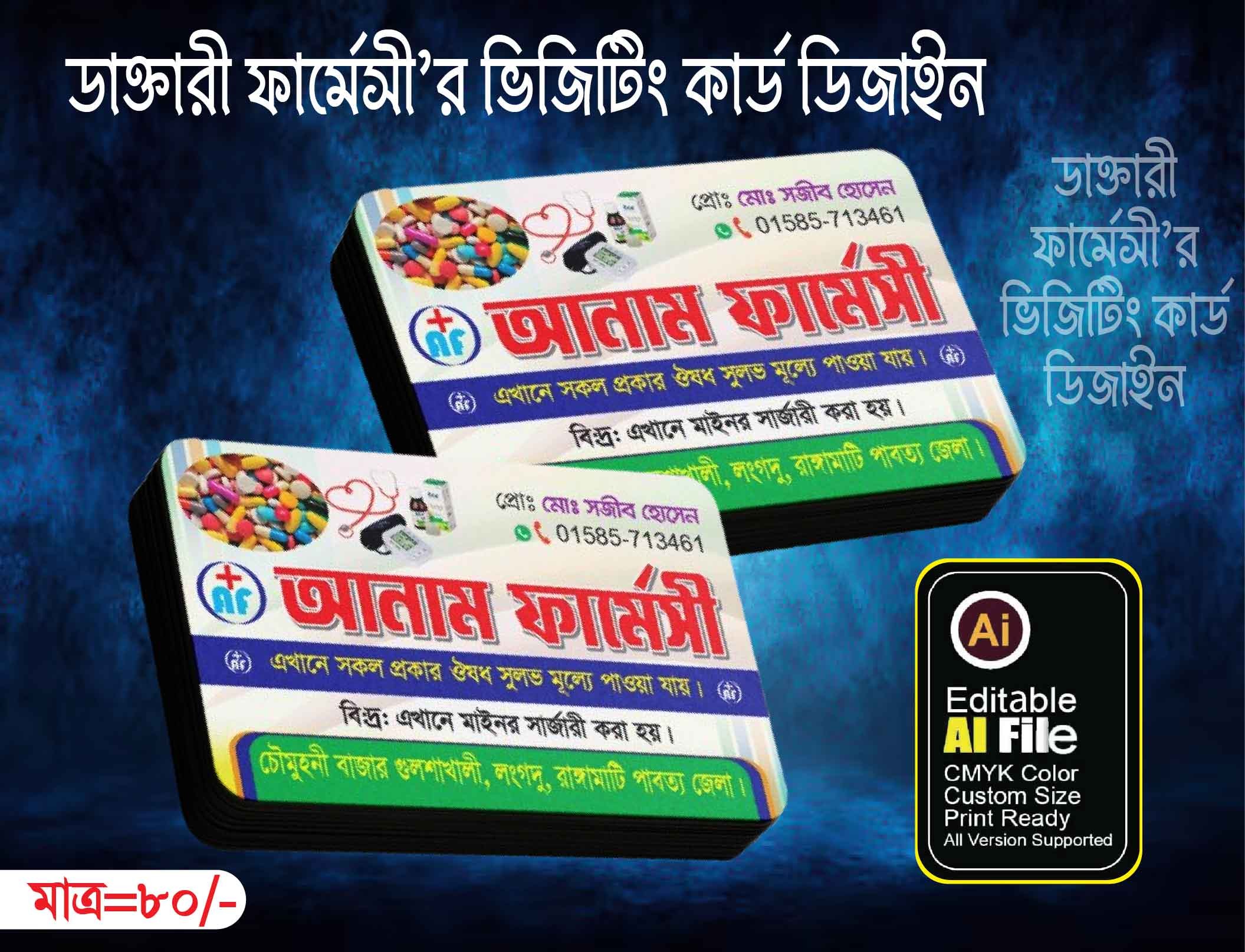 ডাক্তারী ফার্মেসী’র ভিজিটিং কার্ড ডিজাইন