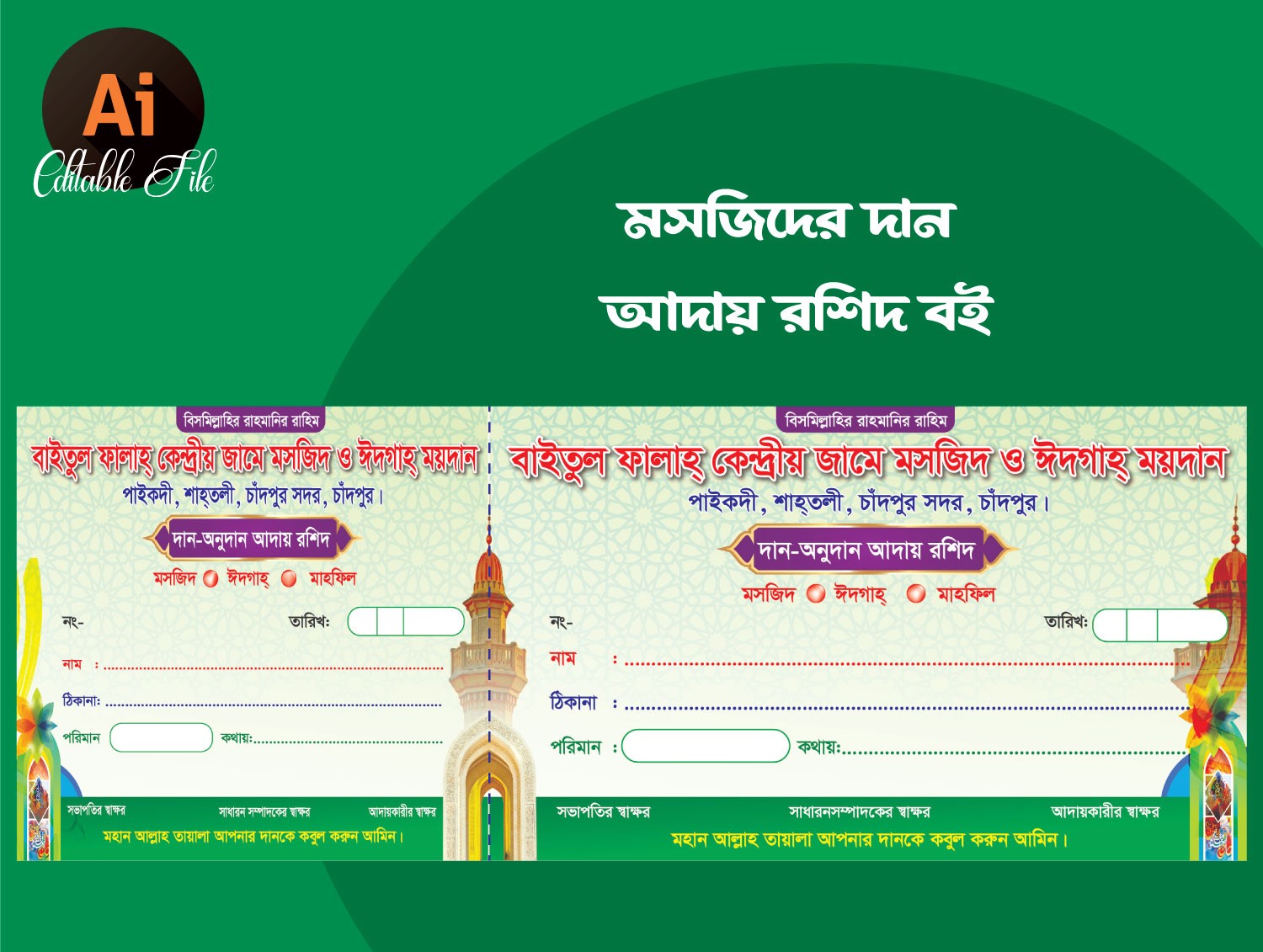 মসজিদের দান আদায়ের রশিদ বই ডিজাইন