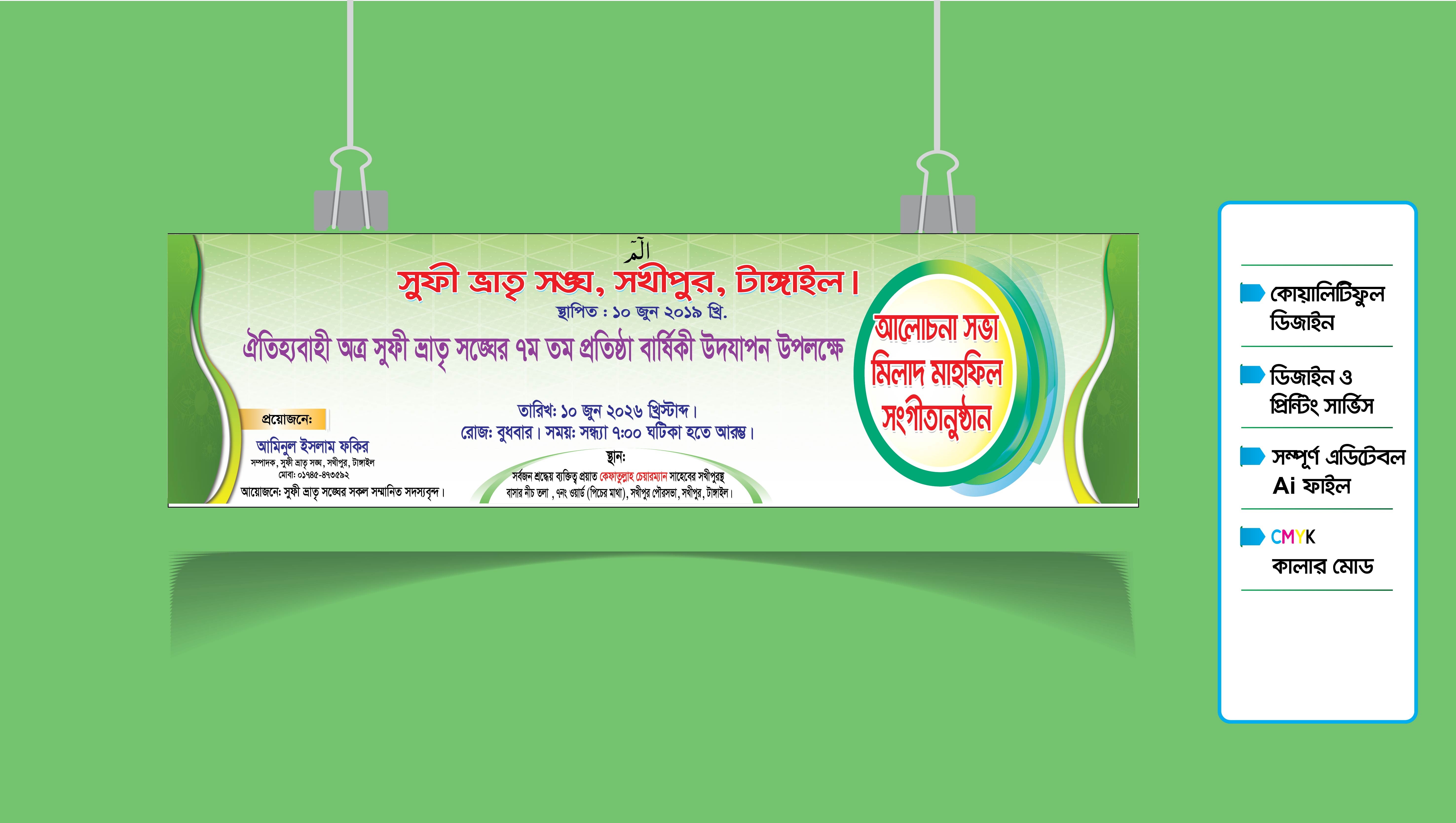আলোচনা সভা, মিলাদ মাহফিল, সংগীতানুষ্ঠান ব্যানার ডিজাইন