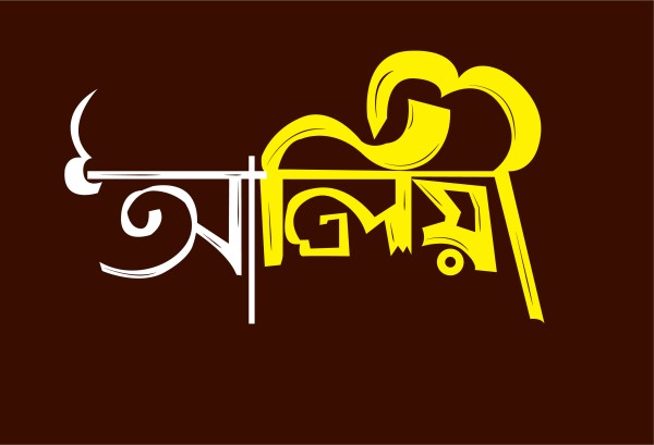 বাংলা টাইপোগ্রাফি আলিয়া PNG, Vector Download File গ্রাফিক্স ডিজাইন ফাইল
