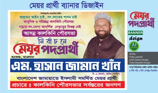 মেয়র প্রার্থী ব্যানার ডিজাইন গ্রাফিক্স ডিজাইন ফাইল