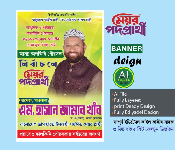 মেয়র প্রার্থী ফেস্টুন ডিজাইন গ্রাফিক্স ডিজাইন ফাইল
