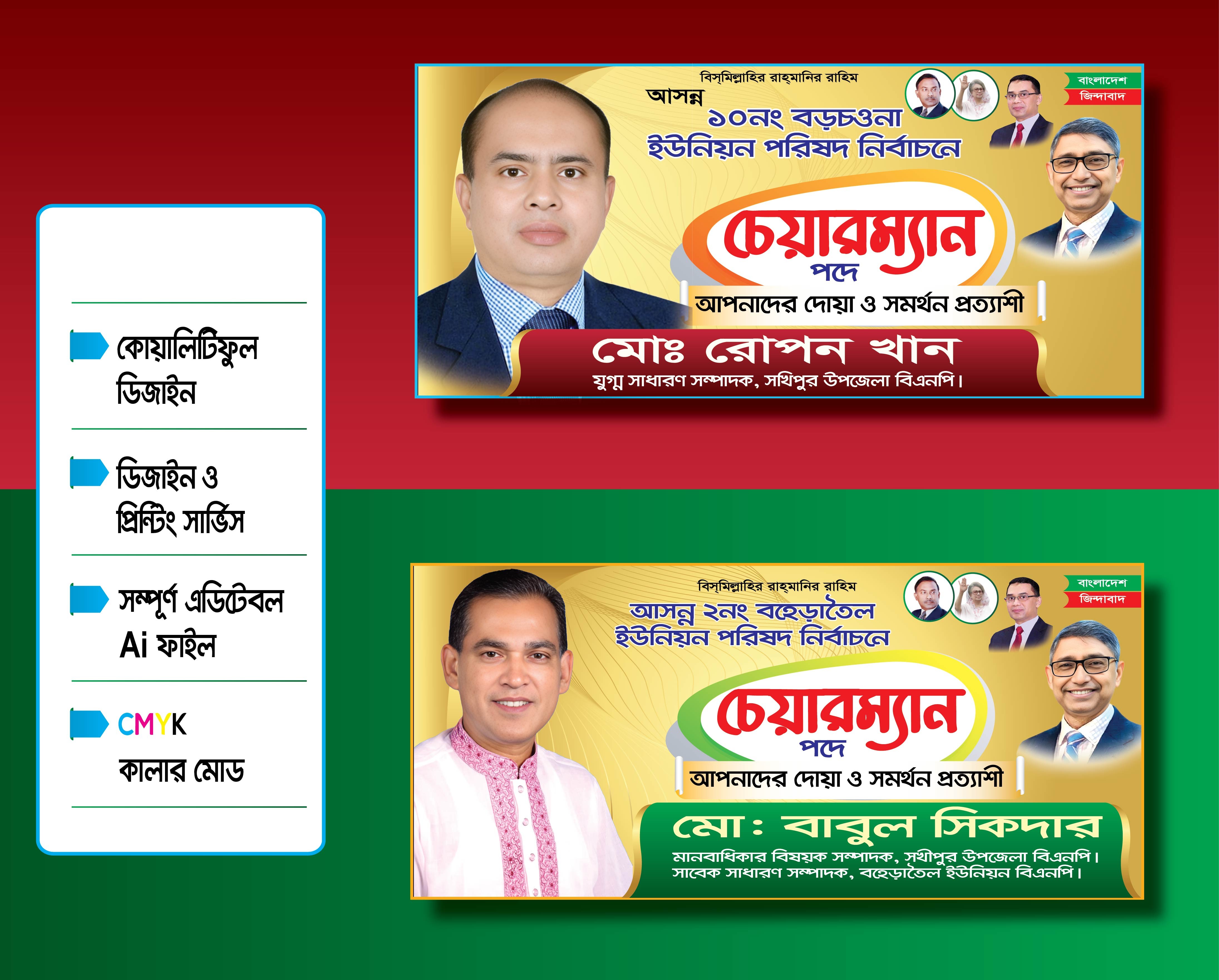 চেয়ারম্যান পদপ্রার্থী নির্বাচনী স্টিকার ডিজাইন