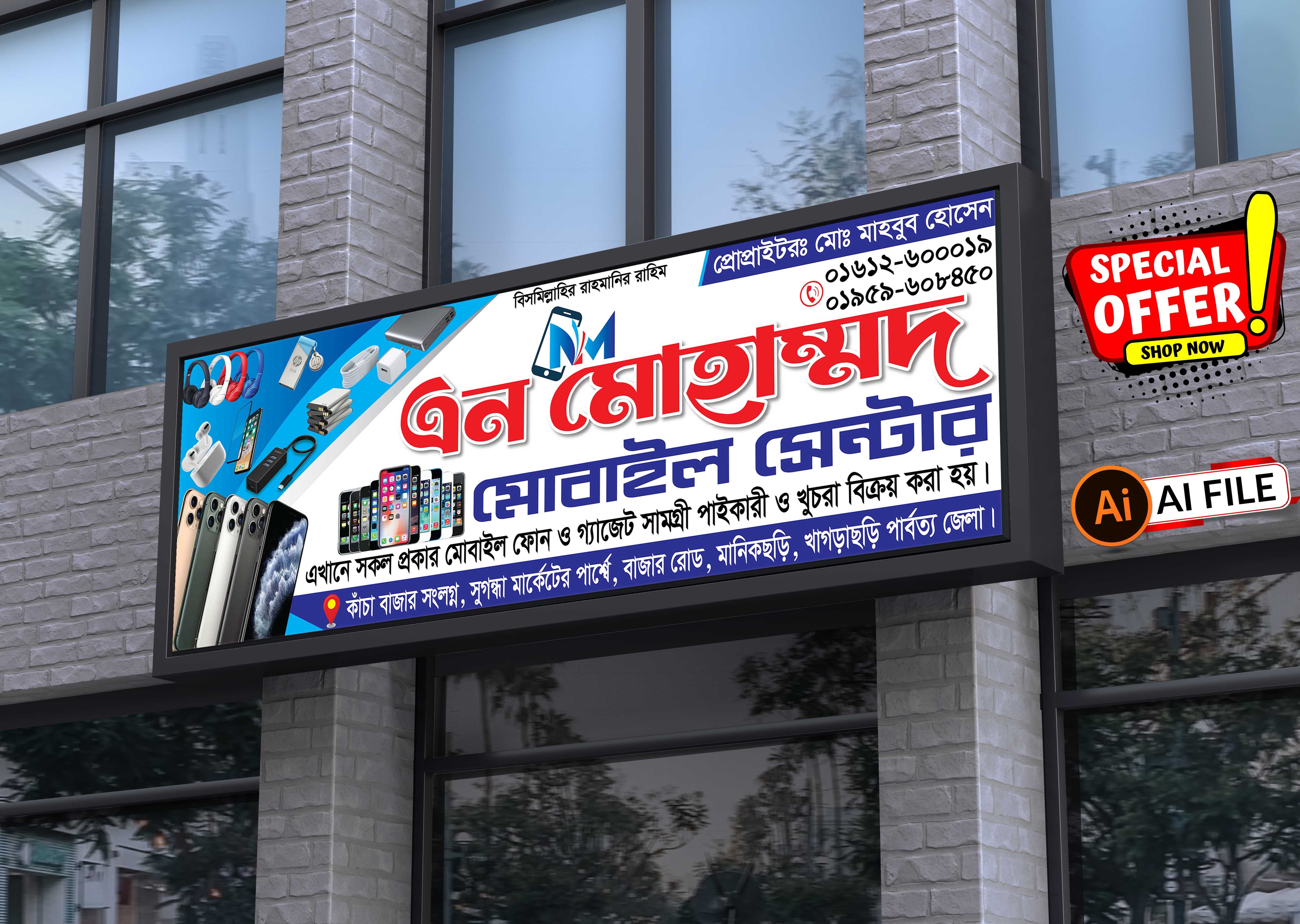 মোবাইল দোকানের সাইনবোর্ড ডিজাইন
