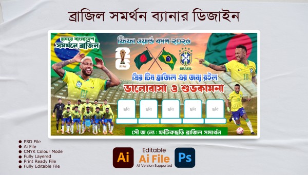 ব্রাজিল ফ্যান ব্যানার ডিজাইন/Brazil Banner Design গ্রাফিক্স ডিজাইন ফাইল