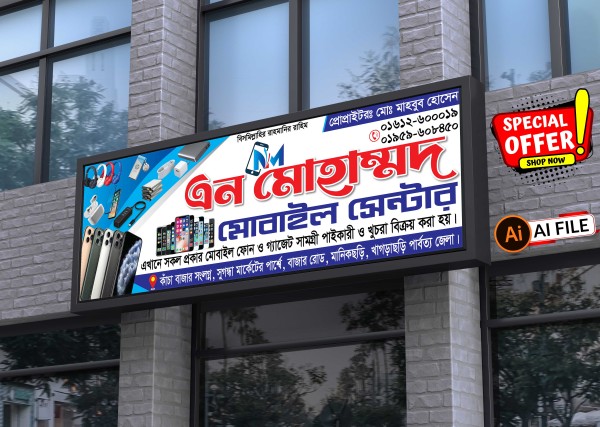 মোবাইল দোকানের সাইনবোর্ড ডিজাইন গ্রাফিক্স ডিজাইন ফাইল