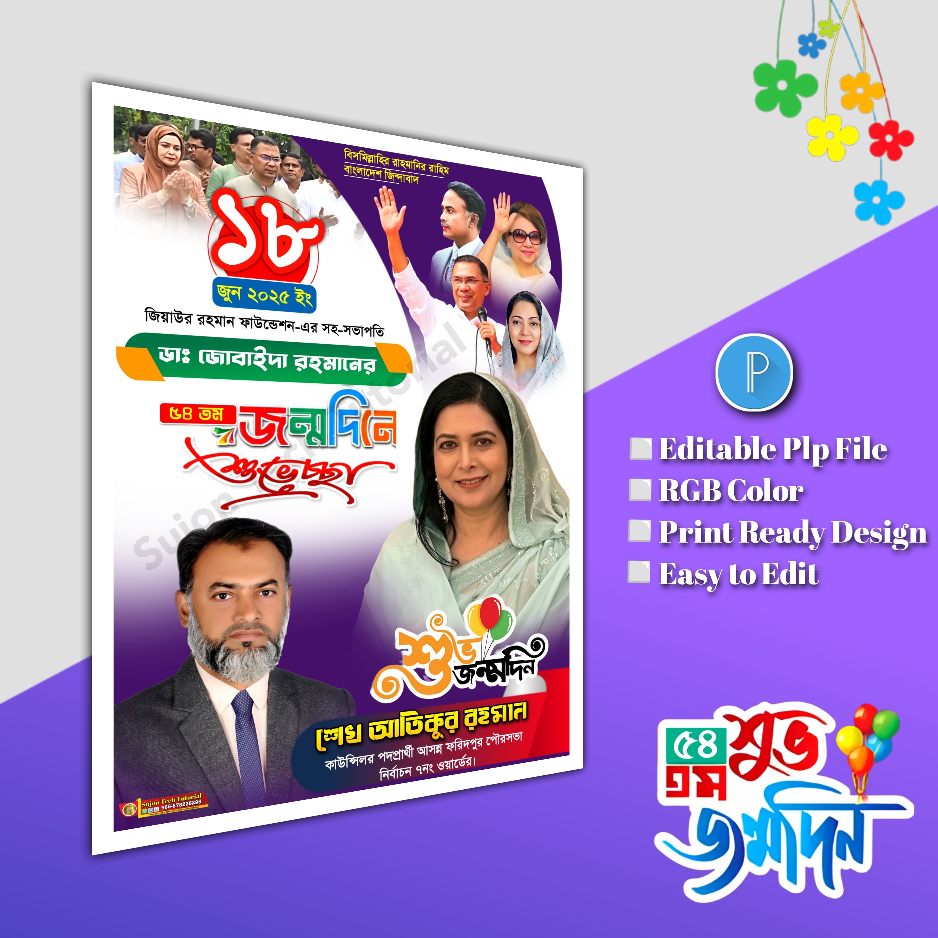ডাঃ জোবাইদা রহমানের জন্মদিনে পোস্টার plp file