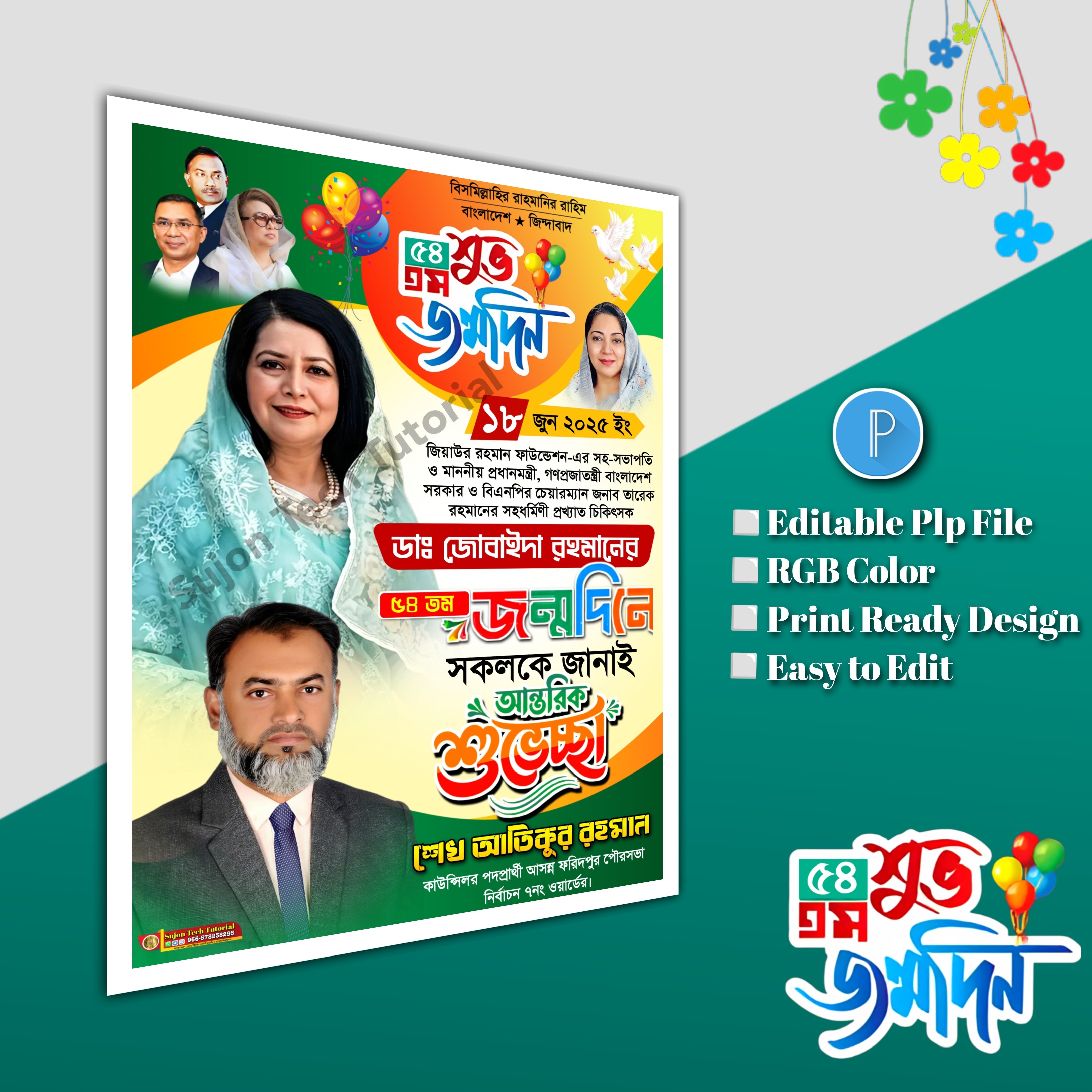 ডাঃ জোবাইদা রহমানের জন্মদিনে পোস্টার plp file