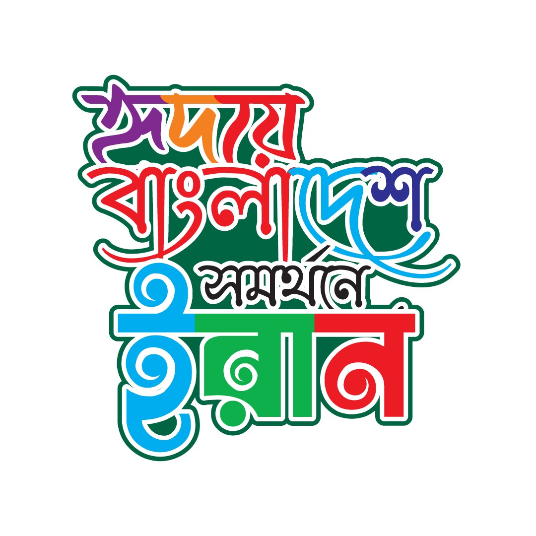 Hridoye Bangladesh হৃদয়ে বাংলাদেশ সমর্থনে ইরান টাইপোগ্রাফি